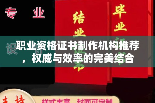 华容职业资格证书制作机构推荐，权威与效率的完美结合