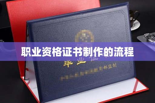 华容职业资格证书制作的流程