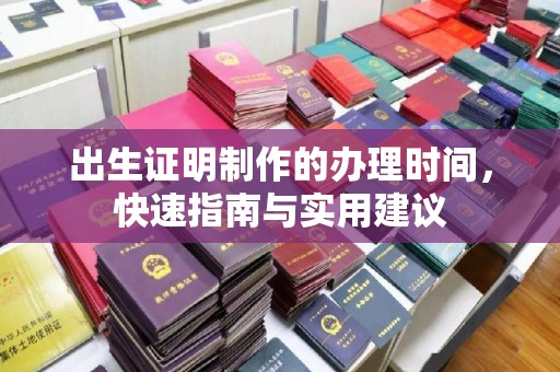 华容出生证明制作的办理时间，快速指南与实用建议