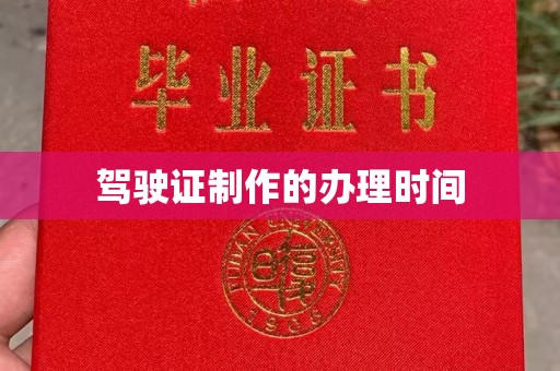 华容驾驶证制作的办理时间