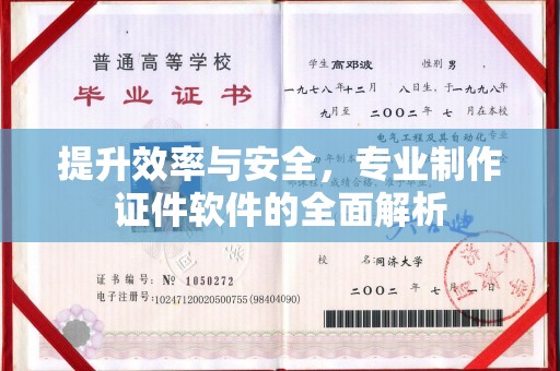 华容提升效率与安全，专业制作证件软件的全面解析