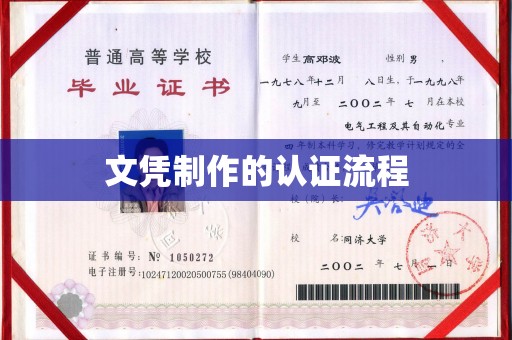 华容文凭制作的认证流程