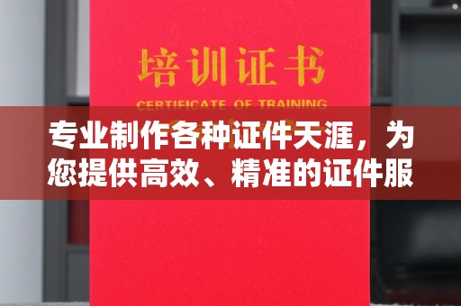 华容专业制作各种证件天涯，为您提供高效、精准的证件服务