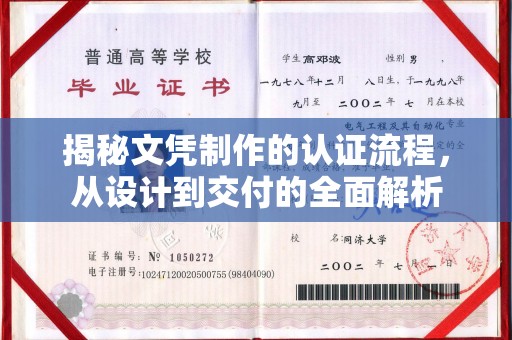 华容揭秘文凭制作的认证流程，从设计到交付的全面解析
