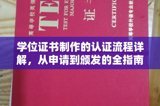 华容学位证书制作的认证流程详解，从申请到颁发的全指南